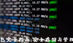 虚拟货币加密钱包完全指南:安全存储与管理数