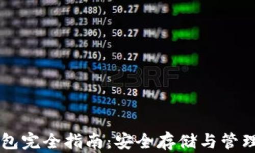 虚拟货币加密钱包完全指南:安全存储与管理数字资产的方法