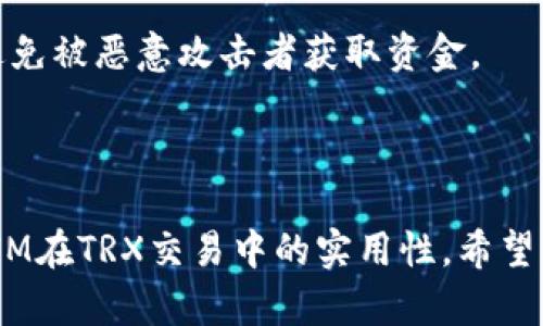   如何在TokenIM中设置TRX交易及相关操作指南 / 

 guanjianci TokenIM, TRX, 加密货币, 钱包设置 /guanjianci 

### 大纲

1. 引言  
   1.1 TRX交易的背景  
   1.2 TokenIM的优势

2. TokenIM注册与基本设置  
   2.1 注册TokenIM账户  
   2.2 完成身份验证  
   2.3 设置安全选项

3. TRX的基本知识  
   3.1 什么是TRX？  
   3.2 TRX的使用场景  
   3.3 TRX与其他加密货币的比较

4. 在TokenIM中添加TRX  
   4.1 访问钱包界面  
   4.2 添加TRX资产的步骤  
   4.3 核对TRX余额

5. TRX的交易操作  
   5.1 如何进行TRX的买入与卖出  
   5.2 设置交易参数  
   5.3 交易完成后的确认过程

6. TRX转账与接收  
   6.1 如何通过TokenIM转账TRX  
   6.2 接收TRX的步骤  
   6.3 查找转账记录

7. 解决常见的问题  
   7.1 登录失败的解决办法  
   7.2 资产未显示的解决办法  
   7.3 交易未完成的原因分析

8. 结论  
   8.1 TokenIM的未来展望  
   8.2 对TRX交易的总结

---

### 1. 引言

#### 1.1 TRX交易的背景

在近年来，加密货币的迅猛发展使得越来越多的人开始关注并布局这一市场，而TRX（Tronix）作为一种主要的数字资产，凭借其快速的交易速度和低廉的交易费用，受到广泛欢迎。TRX背后的Tron网络旨在构建一个去中心化的互联网，致力于将娱乐内容的发布和分享变得更加高效和直观。

#### 1.2 TokenIM的优势

为了应对用户对TRX交易的需求，TokenIM应运而生。作为一款多功能的加密货币钱包，TokenIM不仅支持TRX，还支持多种主流数字资产，并提供安全易用的交易功能。同时，其用户友好的界面和社区活跃度使其成为用户管理加密资产的理想选择。

### 2. TokenIM注册与基本设置

#### 2.1 注册TokenIM账户

要在TokenIM中交易TRX，首先需要创建一个账户。访问TokenIM的官方网站，点击注册按钮，输入您的电子邮件地址和设置密码，之后根据提示完成邮箱验证。

#### 2.2 完成身份验证

为提高安全性，TokenIM可能要求用户完成身份验证。这通常包括提供身份证明和地址证明等文件，确保您是合法用户。通过身份验证后，您的账户将获得完整权限，可以开始进行TRX的交易。

#### 2.3 设置安全选项

安全始终是用户最关心的话题。TokenIM为用户提供多种安全选项，包括启用双因素认证（2FA）、设置安全问题等。这些安全措施能够有效防止未授权的访问和潜在的安全风险。

### 3. TRX的基本知识

#### 3.1 什么是TRX？

TRX，即Tronix，是Tron网络原生的加密货币，主要用于支付网络上的交易费用、激励用户内容创作和发布，以及购买各种DApps（去中心化应用）中的服务。

#### 3.2 TRX的使用场景

TRX不仅可以用作交易的媒介，还可用于投资、支付、以及在Tron网络中进行资产管理。例如，用户可以通过TRX进行游戏、购买数字资产或参与网络投票等。

#### 3.3 TRX与其他加密货币的比较

与比特币（BTC）和以太坊（ETH）等其他主流加密货币相比，TRX在交易速度和成本上具有明显优势。比特币网络的处理速度较慢且交易费用高，而TRX网络则能够在几秒钟内完成交易，大大降低了用户的成本。

### 4. 在TokenIM中添加TRX

#### 4.1 访问钱包界面

登录TokenIM账户后，首先进入主界面，在钱包选项中可以看到当前已添加的资产列表。

#### 4.2 添加TRX资产的步骤

如需添加TRX，点击“添加资产”按钮，在搜索框中输入“TRX”，选择相关资产，然后按照系统提示完成添加操作。TRX将会显示在您的资产列表中。

#### 4.3 核对TRX余额

完成添加后，您可以在钱包主界面查看TRX的当前余额，确保资产添加成功。定期核对资产余额是确保账户安全的重要步骤。

### 5. TRX的交易操作

#### 5.1 如何进行TRX的买入与卖出

在TokenIM中进行TRX的买入与卖出非常简单。用户只需访问交易界面，选择TRX作为交易品种，输入交易数量和价格，确认后即可完成交易。

#### 5.2 设置交易参数

在进行交易时，用户可根据市场行情设置限价或市价订单。限价订单允许用户设定买入或卖出的价格，而市价订单则是根据当前市场价格快速完成交易。

#### 5.3 交易完成后的确认过程

交易完成后，用户可在交易记录中查看订单状态，确保交易成功的同时，注意记录交易时间和方式，以便日后查询。

### 6. TRX转账与接收

#### 6.1 如何通过TokenIM转账TRX

转账TRX可以通过TokenIM钱包的“转账”功能完成，输入接收地址及转账数量，确认信息无误后即能顺利完成转账。

#### 6.2 接收TRX的步骤

接收TRX时，用户只需向对方提供自己的钱包地址或二维码，对方即可完成转账。确保提供的地址正确，避免资产丢失。

#### 6.3 查找转账记录

用户可以在“交易记录”中查看所有进出账信息，及时了解资金流动情况。定期查看交易历史可以帮助用户更好地管理资产。

### 7. 解决常见的问题

#### 7.1 登录失败的解决办法

如遇登录失败，请检查登录信息是否输入正确，包括邮箱和密码。若遗忘密码，请通过系统提示进行密码重置。

#### 7.2 资产未显示的解决办法

如果在钱包中未看到TRX资产，可以尝试重新添加资产或检查网络连接。确保您的TokenIM已经更新至最新版本，有时软件问题也可能导致资产未能显示。

#### 7.3 交易未完成的原因分析

交易未完成可能由于网络拥堵、资产不足或选错交易参数等原因。建议用户在进行交易前，确保网络连接稳定，并仔细检查每个交易细节。

### 8. 结论

#### 8.1 TokenIM的未来展望

随着加密货币市场的逐步成熟，TokenIM将继续扩展其功能和支持的资产种类，为用户提供更加全面的服务，以满足日益多样化的需求。

#### 8.2 对TRX交易的总结

TRX作为一种高效的数字货币，其在TokenIM上的设置和交易操作都相对简单，用户可以通过此平台高效管理和使用自己的TRX资产，同时享受更良好的交易体验。

---

### 相关问题

1. TokenIM是否安全？
   
   TokenIM的安全性分析
   TokenIM通过多重安全措施确保用户资金的安全性，这些措施包括加密技术、用户身份验证和资产冷存储等。此外，用户自身的安全设定，如启用双因素认证，亦是保护账户的一道重要防线。
   
   TokenIM有哪些安全漏洞？
   尽管TokenIM具备多种安全防护措施，但任何系统都有潜在的脆弱性，用户需谨慎操作，包括定期更新密码、不随意点击不明链接等，以降低遭受攻击的风险。

2. TokenIM支持哪些其他加密货币？

   TokenIM的支持资产
   除了TRX，TokenIM还支持众多其他加密货币，如比特币、以太坊、莱特币等。用户可根据自身需求增减资产种类，以便进行便捷的资产管理。
   
   如何查看支持的资产列表？
   用户可以通过访问TokenIM官网或应用，查看当前支持的所有资产列表，并获取各资产的相关信息。

3. 如何处理TokenIM中的交易纠纷？

   交易纠纷的解决方案
   对于发生的交易纠纷，用户应首先收集相关证据，包括交易记录、聊天记录等。然后，通过TokenIM官方客服联系客服进行投诉，并提供相关证据以便调查。
   
   如何避免交易纠纷？
   为避免交易纠纷，用户在进行交易时应仔细确认对方信息、交易数额以及资产类型等，确保在安全和合理的情况下进行交易。

4. 如何提高交易成功率？

   提升交易成功率的方法
   用户可以通过关注市场动态、了解不同资产的波动趋势以及选择合适的交易时机来提升交易成功率。此外，设置合理的交易参数（如止损）也是保障交易成功的重要策略。

5. TokenIM的提现流程是什么？

   TokenIM的提现流程详解
   在TokenIM中提现资产的流程包括登录账户、选择要提现的资产、输入提现金额以及填写收款地址等。确保信息的准确性，完成提现后用户可在交易记录中查询提现状态。

6. 如何安全保存我的私钥？

   私钥安全保存的注意事项
   用户应将私钥保存在安全的地方，建议使用硬件钱包或离线存储的方法进行备份。切勿将私钥存储在网上或与他人共享，以避免被恶意攻击者获取资金。

--- 

以上内容为TokenIM设置TRX的一整套指南，结合了注册、添加、交易、转账及常见问题解答，旨在为用户更好地理解和运用TokenIM在TRX交易中的实用性。希望能帮助到从事加密货币交易的用户。