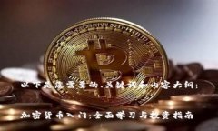 以下是您需要的、关键词和内容大纲:加密货币