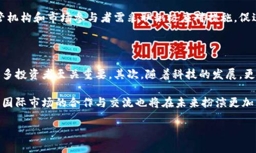 baioti2023年泰国加密货币市场的最新进展与未来前景分析/baioti

泰国, 加密货币, 区块链, 数字资产/guanjianci

内容主体大纲：

1. 引言
    - 泰国的加密货币背景
    - 加密货币全球趋势与泰国的关系
    
2. 泰国加密货币的法律框架
    - 泰国证券交易所和数字资产监管局的角色
    - 相关法律法规的变动

3. 泰国加密货币的发展现状
    - 交易所的兴起与变化
    - 加密资产的投资热潮

4. 泰国加密货币的市场动态
    - 用户群体分析
    - 主要加密货币的表现

5. 泰国加密货币的行业发展
    - 本土项目和创业公司
    - 与国际市场的对比

6. 未来展望
    - 泰国加密货币的发展潜力
    - 可能面临的挑战与机遇

7. 结论
    - 泰国加密货币市场的总结与未来预期

### 1. 引言

在近年来，加密货币的快速发展与普及引起了全球范围内的关注，而泰国作为东南亚地区的经济中心之一，也未能摆脱这一趋势。尤其是随着数字经济的推动，泰国的加密货币市场也在不断发展演变。本节将介绍泰国加密货币的背景及其在全球趋势中的地位。

### 2. 泰国加密货币的法律框架

泰国的加密货币市场并非一开始便是合法的，政府经历了多个阶段的改革与调试。泰国证券交易所及数字资产监管局（SEC）在这其中扮演了重要的角色。本文将详细探讨现有的法律框架和监管环境如何影响泰国市场的运作。

### 3. 泰国加密货币的发展现状

随着越来越多的投资者与用户加入，加密货币在泰国的接受程度持续升高。本节将讨论交易所的兴起、市场参与者的变化以及对投资者行为的影响等方面。

### 4. 泰国加密货币的市场动态

泰国的加密货币市场正在快速变化，用户群体的扩大和主要币种的表现都在推动市场的发展。这里将通过数据分析来揭示市场的细微变化，探讨用户的投资心理与市场动态之间的关系。

### 5. 泰国加密货币的行业发展

除了交易所和用户交易活动的增加，多个本土创业项目已开始受到业界关注。这部分将深入分析几家泰国创企在加密货币领域的表现，以及它们与国际市场之间的对比。

### 6. 未来展望

在讨论完现状后，我们将展望泰国加密货币市场的未来，分析潜在成长空间和面临的困难，包括政策、市场接受度等因素。

### 7. 结论

最后，本文将对泰国加密货币市场的综合状况进行总结，并提出关于未来发展的思考与建议。

---

接下来，围绕以上内容大纲衍生出六个相关的问题，并逐个详细介绍。

### 问题1: 泰国的加密货币法律框架有哪些主要法规？

泰国政府对加密货币的监管始于2018年。当时，泰国证券交易委员会（SEC）发布了一系列法规，旨在规范数字资产和交易平台。这些法规明确了ICO（首次代币发行）、数字资产的定义及其交易的合法性。同时，政府也制定了对交易所和数字资产企业的注册要求，以确保参与者的合规性与透明度。

利用这些法规，泰国SEC还要求加密货币交易所必须获得相应的许可证，并遵循反洗钱的规定，以提升市场的信任度。此外，这些法规的透明性也吸引了一些国际投资者，为泰国的加密货币市场注入了活力。

尽管已有的法规涵盖了多个方面，但在快速变化的市场环境中，泰国政府仍需不断调整与更新法规，以应对技术进步和市场变化。

### 问题2: 泰国加密货币的市场规模和竞争态势如何？

泰国的加密货币市场在过去几年中经历了快速的扩张，交易所的数量不断增加，用户基础也日渐庞大。根据统计数据，截至2023年，泰国的加密货币交易所数量已经达到10多家，其中包括一些知名的交易平台如Bitkub、Satang Pro等。

市场的竞争状态引发了不同层次的参与者之间的博弈。大多数交易所开始引入更为便捷的交易工具和服务，以吸引用户，例如金融衍生品、杠杆交易等，这不仅提升了用户体验，也推动了交易量的增长。

然而，市场的迅速竞争也带来了挑战。一些小型交易所可能因资金不足或技术实力弱而难以维持竞争力，部分甚至可能面临倒闭的风险。因此，市场的整合与并购也在加速，有可能在未来导致市场的重新洗牌。

### 问题3: 泰国的用户对加密货币的接受程度如何？

近年来，泰国的普通消费者和投资者对加密货币的接受程度逐渐提升。据调查，多个年龄层的用户均开始了解并参与加密货币的交易。尤其是年轻一代，他们更容易接受新兴技术，如区块链和数字货币，成为推动市场发展的主要力量。

尽管如此，市场仍然存在一些阻碍因素。例如，高波动性和缺乏了解可能使一些潜在投资者却步。此外，尽管法律框架逐渐完善，但仍有部分人对加密货币持谨慎态度，认为其不够安全。

整体而言，泰国用户的接受程度在不断提升，但审慎投资的观念仍需加强，相关教育与宣传也显得尤为重要。

### 问题4: 泰国本土加密货币项目的发展现状如何？

泰国本土加密货币项目近年来得到了资金和政策的双重支持。许多创业公司致力于开发与加密货币相关的技术和产品。比如，泰国某些金融科技公司开始提供数字资产管理服务，为用户提供更为全面的投资方案。

此外，区块链技术的应用也在泰国逐渐热门，不少项目已开始探索如何通过区块链技术提升供应链的透明度或改善金融服务的效率。这些项目不仅对本土市场产生了积极影响，也逐渐在国际上获得认可。

总的来说，尽管泰国本土加密货币项目面临国外强劲竞争，但凭借市场需求、政策支持以及用户基础，这些项目正在逐步发展壮大。

### 问题5: 泰国加密货币市场面临的主要挑战有哪些？

尽管泰国的加密货币市场发展迅速，但仍然面临一系列挑战。首先是法律监管的不断变化，虽然现有法律为市场提供了一定的保障，但与迅速发展的技术相比，法规往往滞后。这可能导致一些新项目在合规性上存在灰色区域。

其次，市场竞争的加剧使得某些小型平台面临资金和资源的压力，可能导致市场的不稳定性。此外，用户对加密货币缺乏足够的理解与认知，局部的投资热潮可能造成市场泡沫。

最后，国际市场的不确定性与波动性也会影响泰国市场，如全球经济环境变化、其它国家的政策等。面对这些挑战，泰国的监管机构和市场参与者需采取积极应对措施，促进市场健康有序发展。

### 问题6: 未来泰国加密货币市场的发展方向和潜力是什么？

在考虑未来的发展时，有几个关键因素需予以重视：首先，法律法规的持续完善将为市场提供更加明确的框架，这对于吸引更多投资者至关重要。其次，随着科技的发展，更多创新型的数字资产和应用可能会相继出现，提升金融服务效率，加密货币的应用领域将不断扩大。

此外，市场教育的深入推广将提升用户对加密货币的理解与接受度，更多大众可以参与到这一新兴市场中。同时，本土企业与国际市场的合作与交流也将在未来扮演更加重要的角色，有助于吸引新的投资和技术。

总体来看，泰国的加密货币市场具有广阔的发展潜力，但如何有效应对面临的挑战，并抓住机遇将是未来发展的关键。