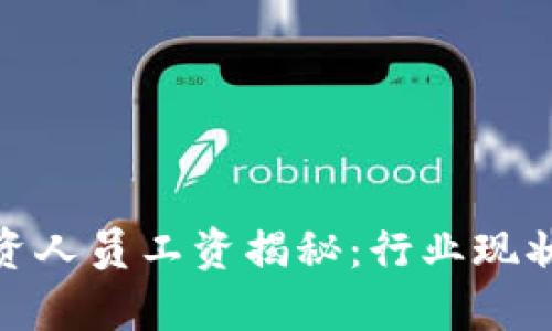 加密货币投资人员工资揭秘:行业现状与薪资趋势