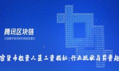 加密货币投资人员工资揭秘:行业现状与薪资趋