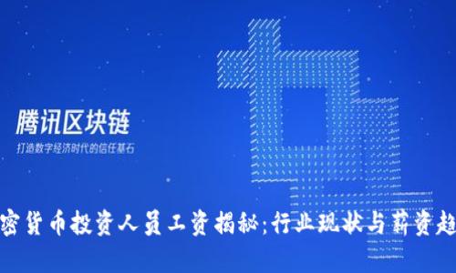 加密货币投资人员工资揭秘:行业现状与薪资趋势