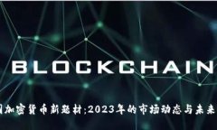 美国加密货币新题材:2023年的市场动态与未来展