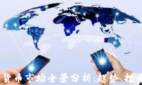2024年加密货币市场全景分析:趋势、投资机会与风险