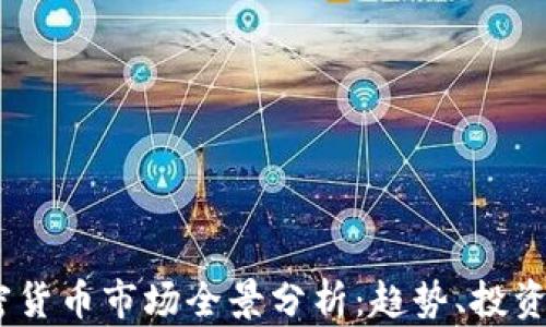 2024年加密货币市场全景分析:趋势、投资机会与风险