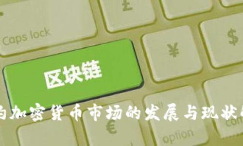 纽约加密货币市场的发展与现状解析