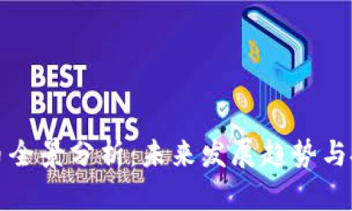 加密货币全景分析:未来发展趋势与投资指南