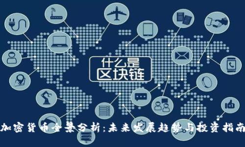 加密货币全景分析:未来发展趋势与投资指南