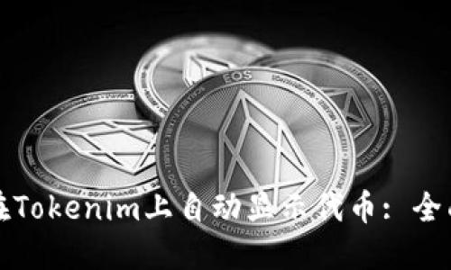 如何在Tokenim上自动显示代币: 全面指南