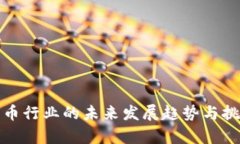 加密货币行业的未来发展趋势与挑战分析