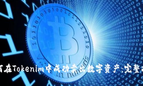 如何在Tokenim中成功卖出数字资产：完整指南