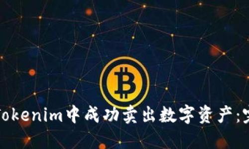 如何在Tokenim中成功卖出数字资产:完整指南