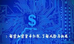 : 解密加密货币红线:了解风险与机遇