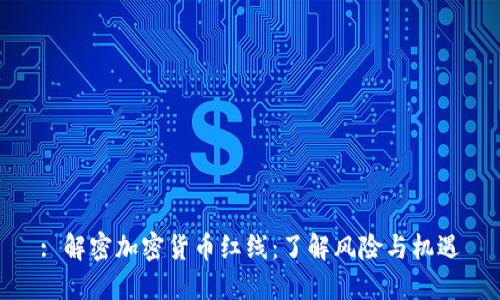 : 解密加密货币红线:了解风险与机遇