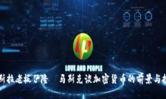 特斯拉老板伊隆·马斯克谈加密货币的前景与挑战