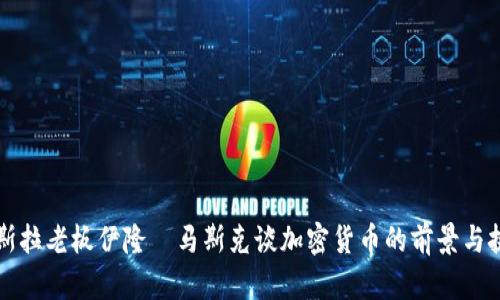 特斯拉老板伊隆·马斯克谈加密货币的前景与挑战