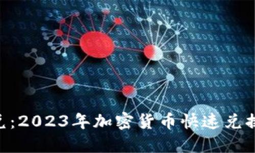 Tokenim闪兑：2023年加密货币快速兑换的最佳选择