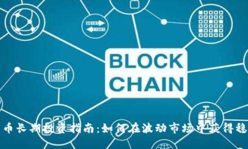 加密货币长期投资指南:如何在波动市场中获得稳定收益