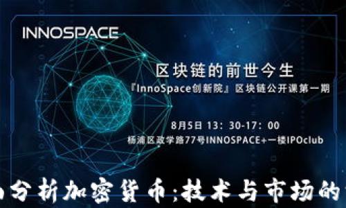如何全面分析加密货币:技术与市场的深度剖析