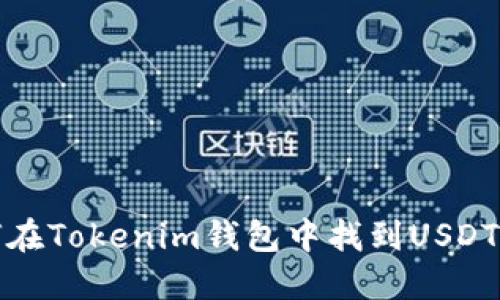 如何在Tokenim钱包中找到USDT钱包