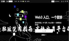 Tokenim电脑版使用指南：高效交易平台的全新体验