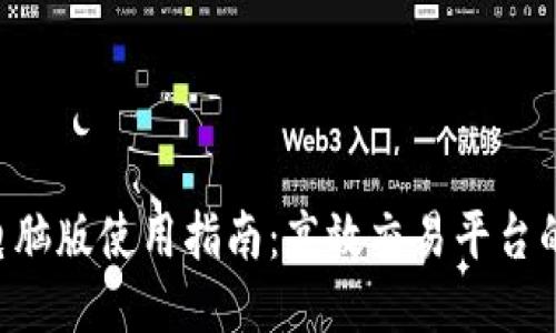 Tokenim电脑版使用指南:高效交易平台的全新体验