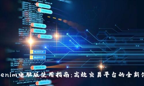 Tokenim电脑版使用指南:高效交易平台的全新体验