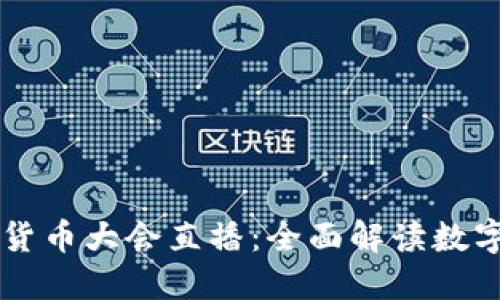 美联储加密货币大会直播:全面解读数字货币的未来