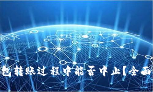 Tokenim钱包转账过程中能否中止?全面解析与指导
