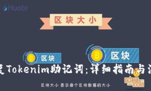 如何恢复Tokenim助记词:详细指南与注意事项