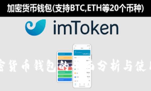 TP加密货币钱包的全面分析与使用指南