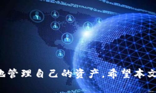 baioti如何将Tokenim钱包中的资产转换为USDT的详细指南/baioti
Tokenim钱包, USDT, 加密货币, 资产转换/guanjianci

## 内容主体大纲

1. 引言
   - 介绍Tokenim钱包的功能和用途
   - USDT在加密货币市场的地位和重要性

2. Tokenim钱包概述
   - 什么是Tokenim钱包
   - Tokenim钱包的主要特点
   - 支持的加密货币及交易

3. 转换要求及准备工作
   - 注册和登录Tokenim钱包
   - 验证身份及安全设置
   - 了解当前市场价格和转换费率

4. 转换Tokenim资产为USDT的步骤
   - 选择要转换的资产类型
   - 计算转换数量
   - 执行转换操作

5. 资金接收及确认
   - 确认USDT到账
   - 查看转换历史记录

6. 常见问题解答
   - 处理转换中的常见问题
   - 如何解锁未到账的资金
   - 转换过程中可能出现的技术问题

7. 结论
   - 总结Tokenim钱包转换为USDT的优势
   - 对初学者的建议

---

## 引言

随着加密货币的日益普及，许多用户开始寻找方便快捷的途径来管理和转换他们的数字资产。Tokenim钱包作为一款颇受欢迎的数字资产钱包，旨在为用户提供安全、便捷的加密货币管理解决方案。在众多加密货币中，USDT被广泛应用于交易，对其进行转换无疑成为许多投资者的迫切需求。本文将详细介绍如何将Tokenim钱包中的资产转成USDT，帮助用户顺利完成这一过程。

## Tokenim钱包概述

### 什么是Tokenim钱包

Tokenim钱包是一款支持多种加密货币存储和交易的数字资产钱包。它提供了安全可靠的环境，用户可以随时管理自己的数字资产。Tokenim的界面友好，适合不同层次的用户，从新手到专业交易员都能轻松上手。

### Tokenim钱包的主要特点

Tokenim钱包有许多显著特点，如：支持多种加密货币交易、实时市场信息更新、简单易用的用户界面以及高级安全设置。用户可以通过Tokenim实现快速的资产转换，增强管理效率。

### 支持的加密货币及交易

Tokenim钱包支持包括比特币（BTC）、以太坊（ETH）、莱特币（LTC）及众多其他加密货币。用户可以在平台内自由交易和转换这些资产，其中USDT的交易频率尤为密切，因为其稳定性使其在市场中占据了重要位置。

## 转换要求及准备工作

### 注册和登录Tokenim钱包

在进行任何转换操作之前，用户需要首先注册并登录Tokenim钱包。在注册时，请确保使用有效的电子邮件地址，并设置强密码以确保账户安全。

### 验证身份及安全设置

为保护用户资产，Tokenim钱包通常会要求进行身份验证。这可能包括上传身份证明文件和设置双重身份验证。完成这些步骤后，用户将能够安全地进行资产交易。

### 了解当前市场价格和转换费率

在进行转换之前，用户应查看当前市场上的USDT价格和相关的转换手续费。这可以通过Tokenim钱包内置的市场信息功能或第三方加密货币市场查询工具获取，以确保用户在转换时不会遭受不必要的损失。

## 转换Tokenim资产为USDT的步骤

### 选择要转换的资产类型

一旦用户登录并完成了所有必要的准备工作，就可以开始进行资产转换了。用户需要在钱包中选择希望转换的资产，如比特币或以太坊。

### 计算转换数量

在选择资产后，用户需要决定将要转换的数量。在此步骤中，用户可以根据当前市场价格及其资产状况计算出可以转换的USDT数量。系统通常会提供实时转换率，帮助用户做出决策。

### 执行转换操作

经过上述步骤后，用户可以进行实际的转换操作。这通常涉及点击“转换”或“交易”按钮，并确认转换的详细信息。在确认无误后，用户可以提交交易请求，系统会为其处理。

## 资金接收及确认

### 确认USDT到账

一旦交易完成，用户将等待USDT到账。Tokenim钱包通常会在用户的交易记录中显示这笔交易的状态，用户可以通过查看交易记录来确认资金是否成功到账。

### 查看转换历史记录

为了追踪资产的流动，用户可以查看其转换历史记录，这样能够了解自己过去的资产转换情况。这一功能帮助用户对未来的交易决策提供重要参考。

## 常见问题解答

### 处理转换中的常见问题

1. 为什么我的交易没有到账？
有时用户可能会遇到交易延迟的情况，这可能是由于网络拥堵或系统问题造成的。用户应耐心等待一段时间，必要时可以联系客服进行查询。

### 如何解锁未到账的资金

2. 我如何解锁未到账的资产？
如果用户的资产未能及时到账，可能需要进行额外的身份验证或确认交易。这通常可以通过钱包的客服支持渠道获得帮助，用户需要提供交易的相关凭证。

### 转换过程中可能出现的技术问题

3. 如何解决技术性问题？
技术问题可能会阻碍用户进行交易，常见的如网络连接不稳定、软件更新问题等。此时，用户可以尝试重新登录或清理缓存，若问题持续，建议联系官方客服。

### 兑换USDT后如何使用

4. 兑换USDT后我能做什么？
用户在兑换USDT后，可以用其进行其他加密货币的交易、进行投资、支付服务费、提现到其他平台等。USDT的灵活性使得其在加密货币市场上具有广泛的应用。

### 转换费用的问题

5. 转换USDT需要支付哪些费用？
用户在进行资产转换时通常需要支付一定的交易手续费，这个费用取决于具体的交易平台和市场条件。在Tokenim钱包中，费用一般会在确认交易时清晰显示。

### 如何确保转换安全

6. 如何确保资产转换的安全性？
为了确保资产的安全性，用户应保持软件的更新，开启双重身份验证，并定期更改密码。此外，用户还应在安全的网络环境下进行交易，以保护账户不受攻击。

## 结论

将Tokenim钱包中的资产转换为USDT是一个相对简单的过程，但涉及多个步骤和注意事项。通过合理的规划和准备，用户能够顺利完成这一操作，并在加密货币市场中更灵活地管理自己的资产。希望本文能将实用的信息传达给所有需要进行资产转换的用户，让大家在加密货币交易中更加自信、便捷。