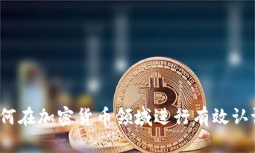 如何在加密货币领域进行有效认证?