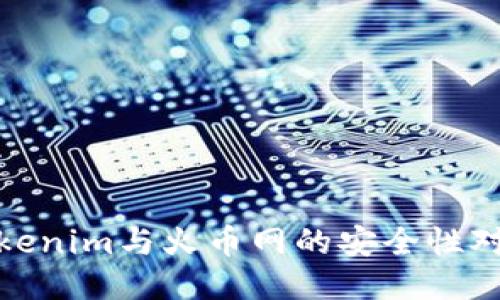 Tokenim与火币网的安全性对比
