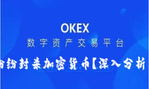 商店为何纷纷封杀加密货币?深入分析与未来展望
