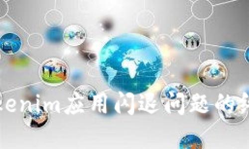解决Tokenim应用闪退问题的终极指南