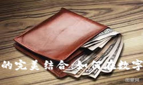 价值投资与加密货币的完美结合:如何在数字资产中实现长期回报