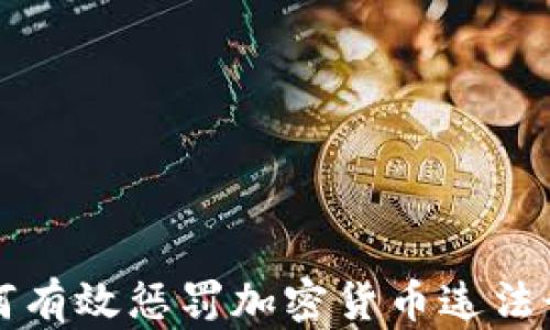 如何有效惩罚加密货币违法行为