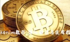 Tokenim教程：深入解读与使用指南