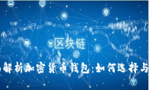 全面解析加密货币钱包:如何选择与使用