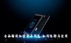 全面解析加密货币钱包:如何选择与使用