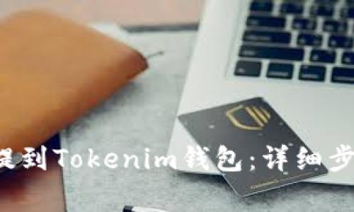如何将ICP币提到Tokenim钱包:详细步骤与注意事项