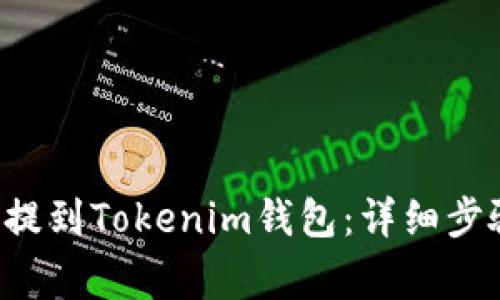 如何将ICP币提到Tokenim钱包:详细步骤与注意事项