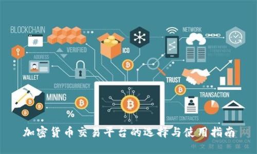 加密货币交易平台的选择与使用指南