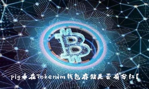 pig币在Tokenim钱包存储是否有分红?