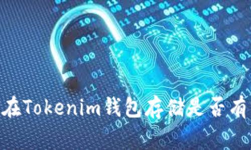 pig币在Tokenim钱包存储是否有分红?