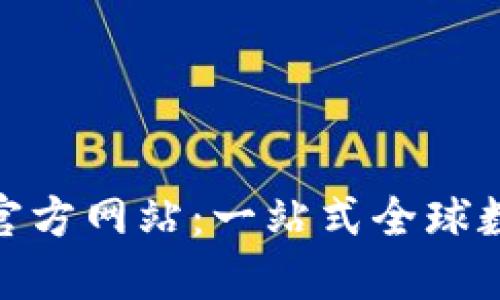 Tokenim国际版官方网站:一站式全球数字资产交易平台