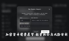 加密货币前景展望:投资机会与风险分析
